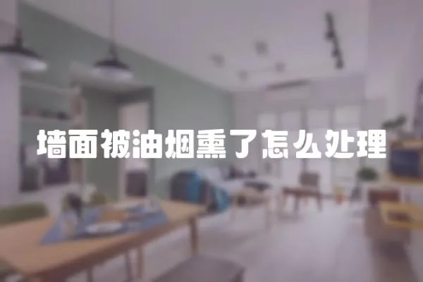 墻面被油煙熏了怎么處理