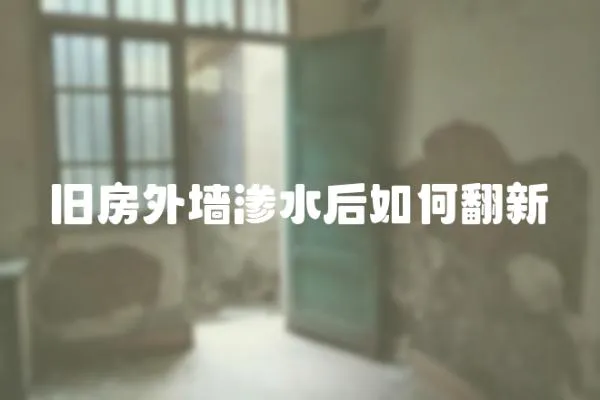 舊房外墻滲水后如何翻新