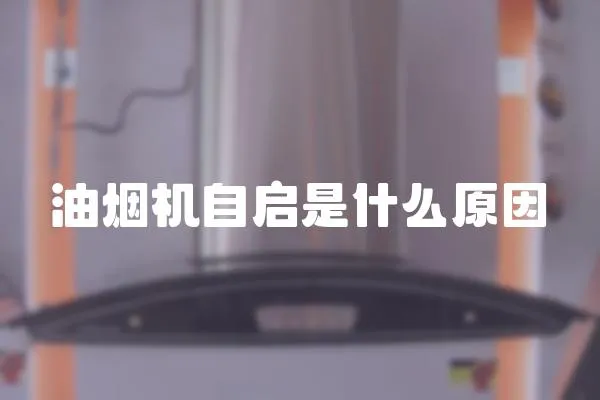 油煙機自啟是什么原因