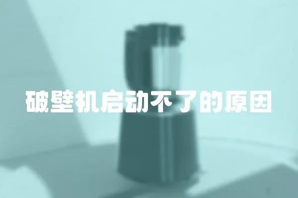 破壁機啟動不了的原因