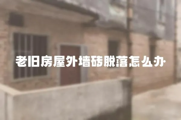 老舊房屋外墻磚脫落怎么辦