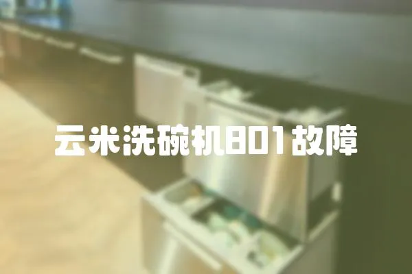 云米洗碗機(jī)801故障