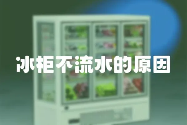 冰柜不流水的原因