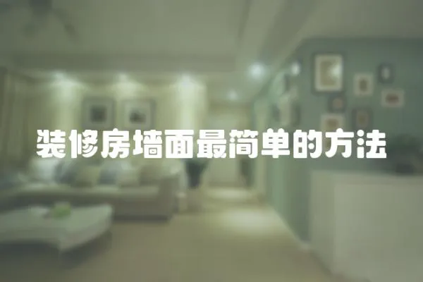裝修房墻面最簡單的方法