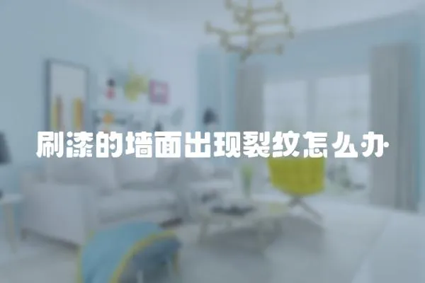 刷漆的墻面出現裂紋怎么辦