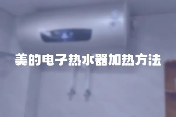 美的電子熱水器加熱方法