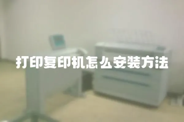 打印復印機怎么安裝方法