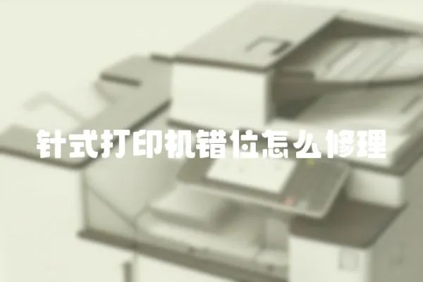 針式打印機錯位怎么修理