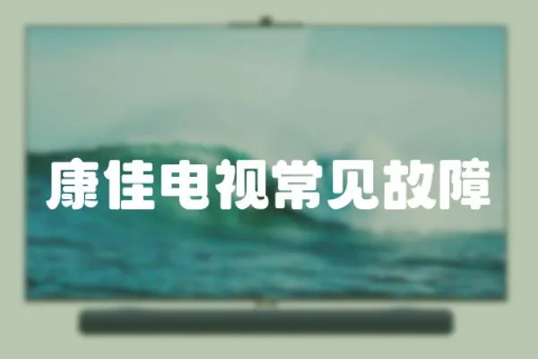 康佳電視常見故障