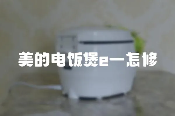美的電飯煲e一怎修
