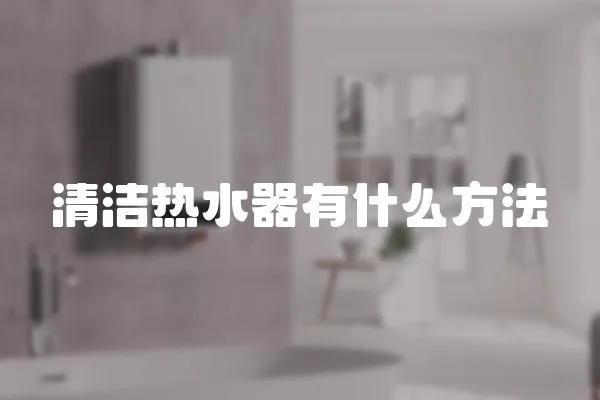清潔熱水器有什么方法