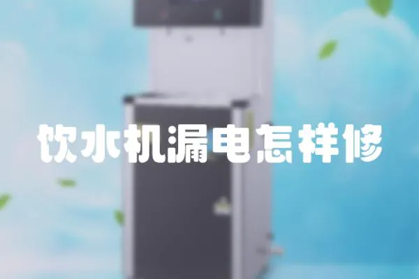 飲水機(jī)漏電怎樣修