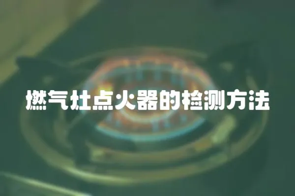 燃氣灶點火器的檢測方法