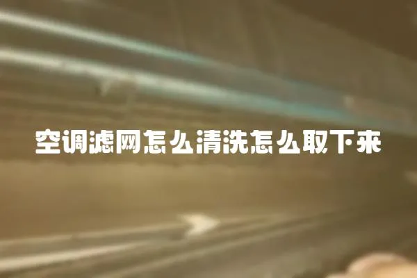 空調(diào)濾網(wǎng)怎么清洗怎么取下來