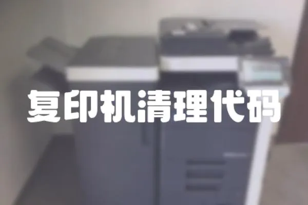復(fù)印機(jī)清理代碼