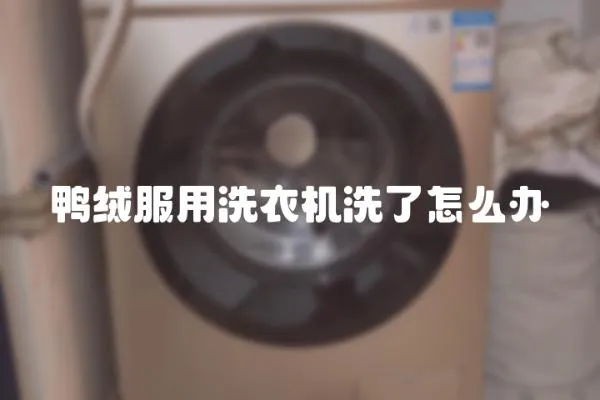 鴨絨服用洗衣機(jī)洗了怎么辦