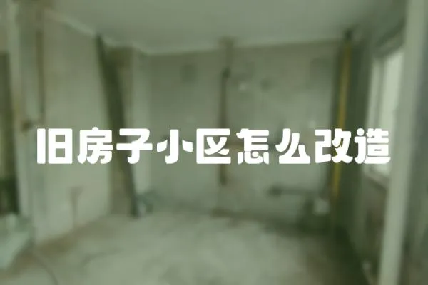 舊房子小區怎么改造