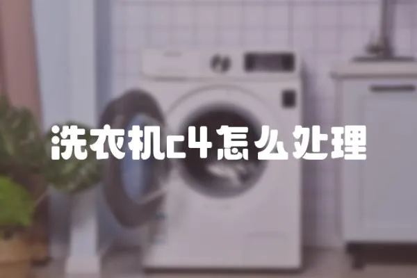 洗衣機c4怎么處理