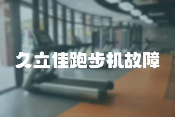久立佳跑步機故障