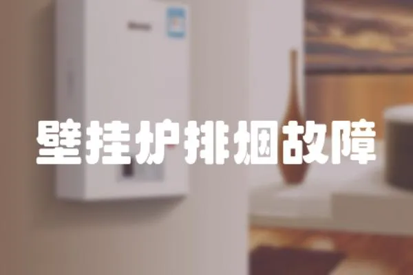 壁掛爐排煙故障