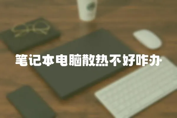 筆記本電腦散熱不好咋辦