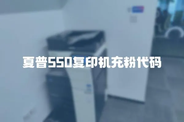 夏普550復印機充粉代碼