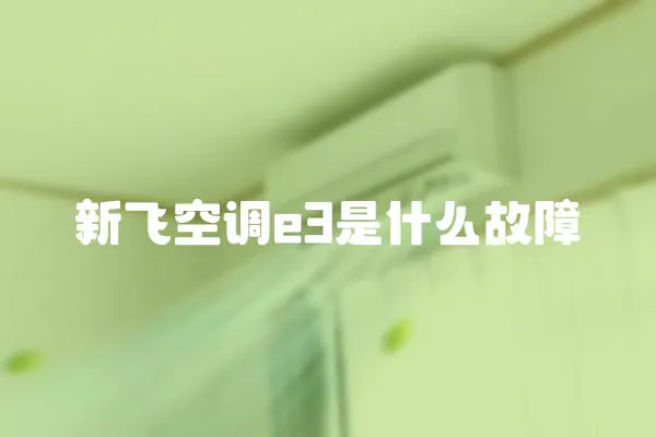新飛空調e3是什么故障