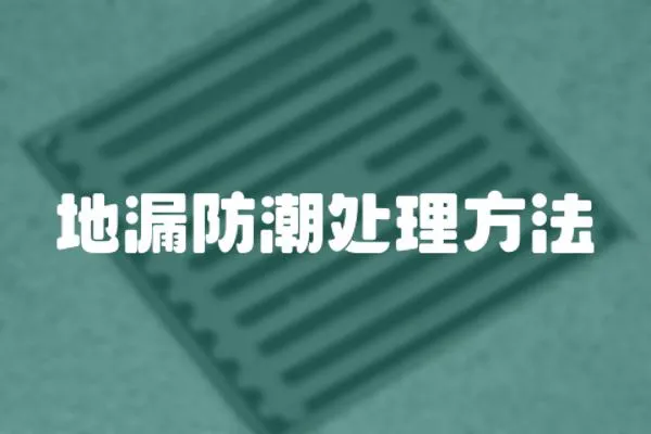 地漏防潮處理方法