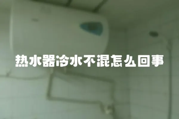 熱水器冷水不混怎么回事