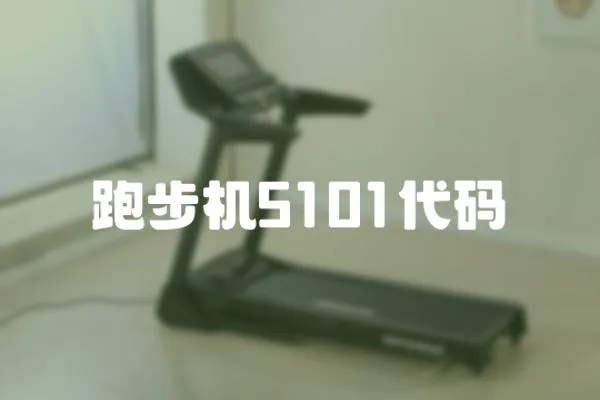 跑步机5101代码