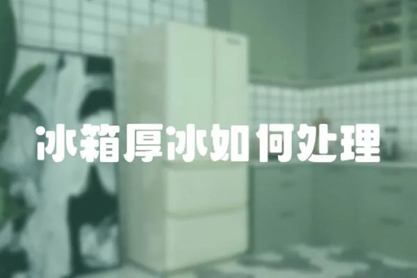 冰箱厚冰如何處理