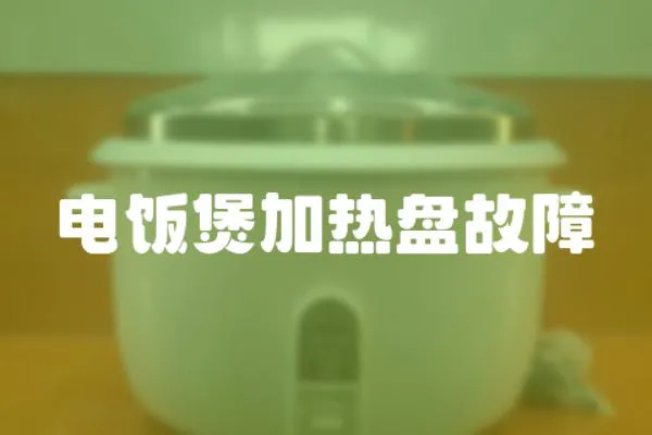 電飯煲加熱盤故障