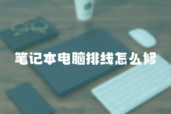 筆記本電腦排線怎么修