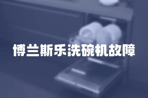 博蘭斯樂洗碗機故障