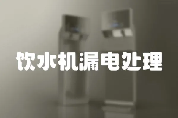 飲水機(jī)漏電處理