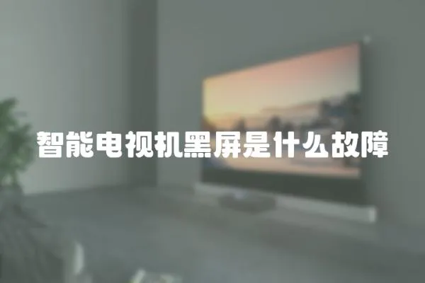 智能電視機(jī)黑屏是什么故障