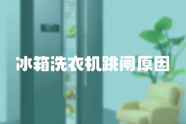 冰箱洗衣機跳閘原因