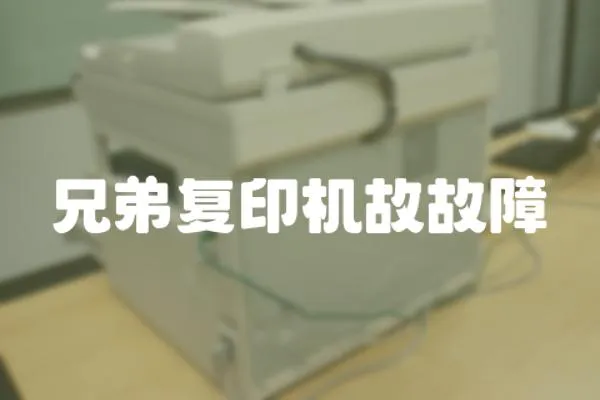 兄弟復(fù)印機(jī)故故障