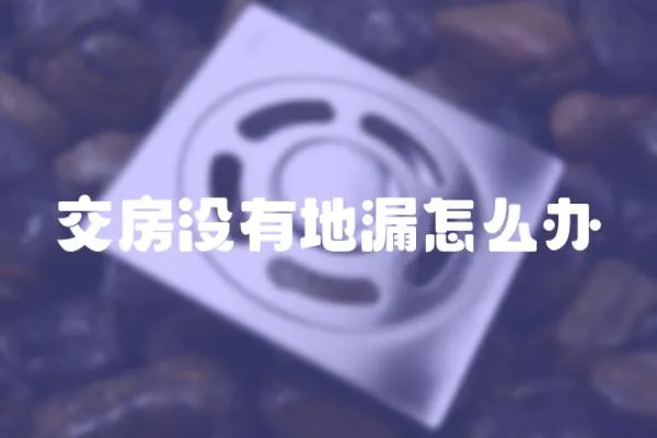 交房沒有地漏怎么辦