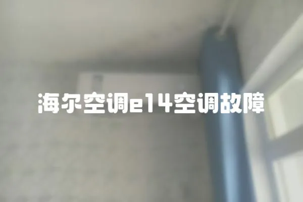 海爾空調e14空調故障