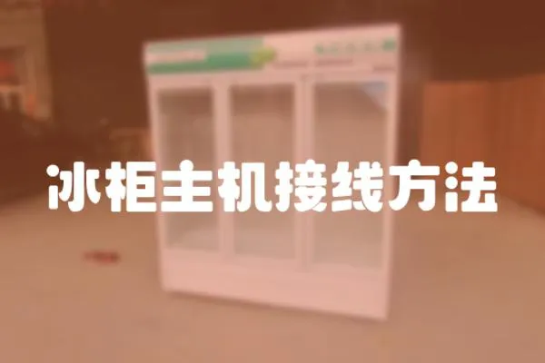 冰柜主機接線方法