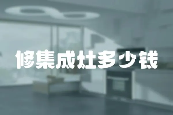 修集成灶多少錢
