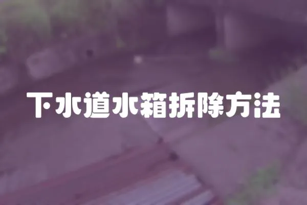 下水道水箱拆除方法