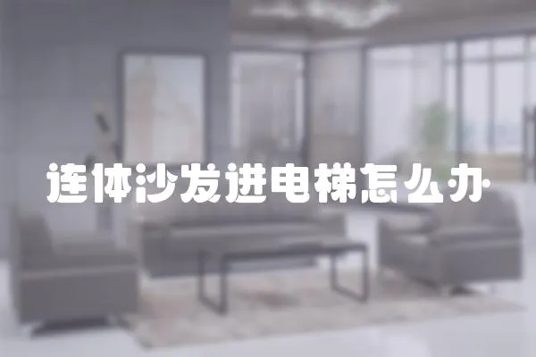 連體沙發進電梯怎么辦