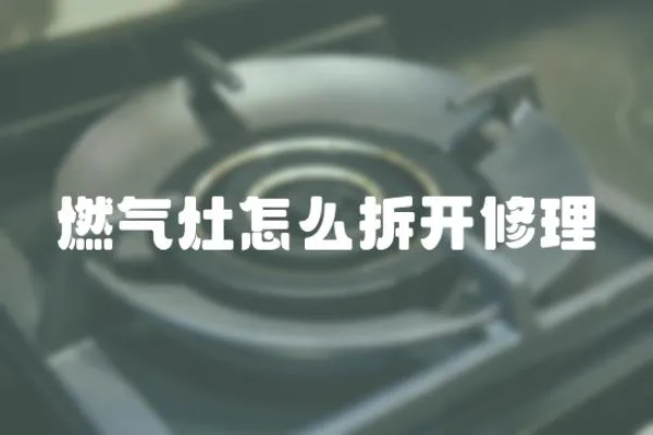 燃氣灶怎么拆開修理