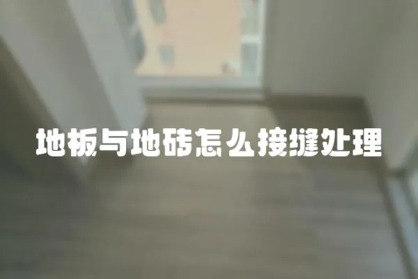 地板與地磚怎么接縫處理