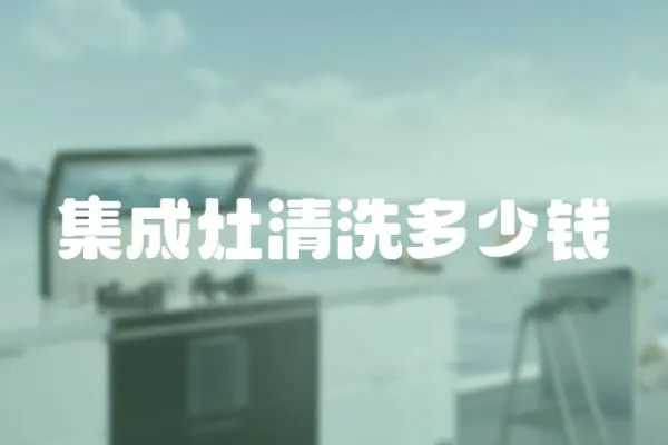 集成灶清洗多少錢