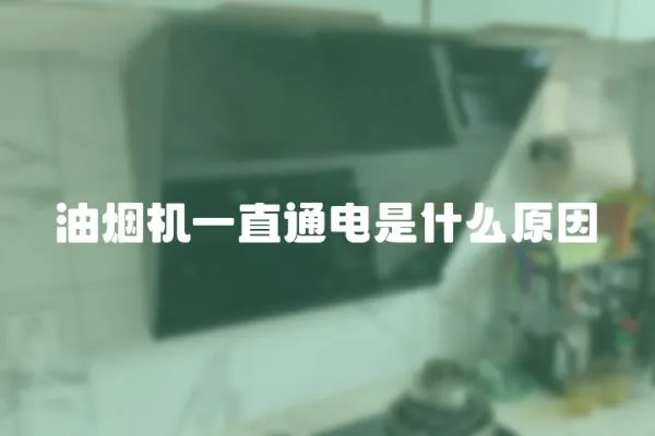 油煙機一直通電是什么原因