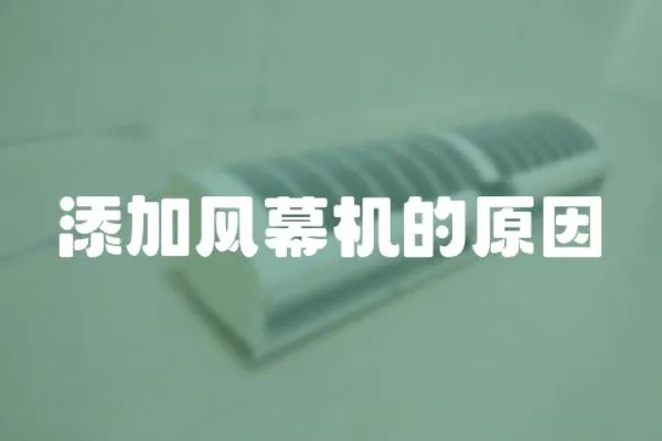 添加風幕機的原因