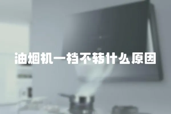 油煙機一檔不轉什么原因